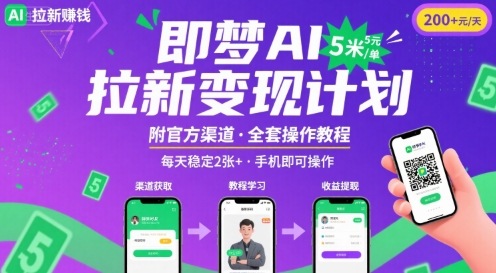 即梦AI拉新项目，一单5米，每天稳定收入2张+(附渠道+教程)-88共享