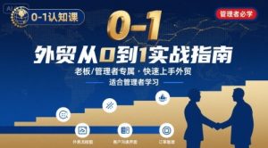 外贸如何快速0-1认知课-适合内贸转外贸的老板,管理者学习-88共享