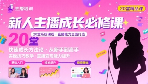 新人主播必学的20堂培训课，让主播快速成长的必学课程，帮你直播能力快速打造的实操方法-88共享