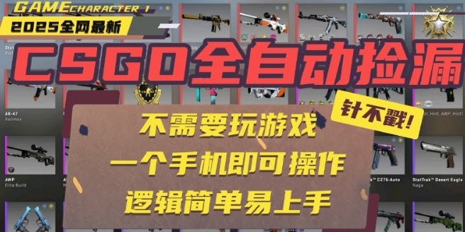 CSGO自动捡漏项目，最新独家玩法，一个手机即可操作，新手小白轻松月入1W+，操作简单易上手【揭秘】-88共享