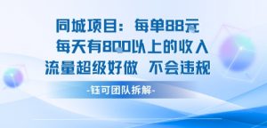 同城项目每单88米每天有8张以上的收入流量超级好做不会违规-88共享