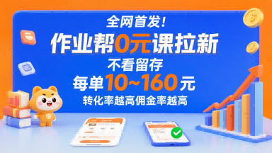 全网首发！作业帮0元课拉新，不存在留存，每单最低10米，转化率越高佣金率越高-88共享