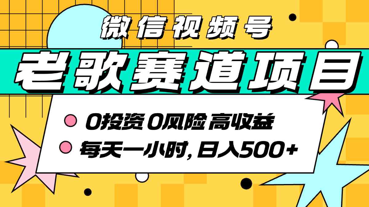 超牛逼的经典老歌赛道，AI原创无需搬运，每天10分钟，日入5张+，带实操教程-88共享