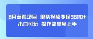 8月AI蓝海项目,单条视频变现1k+ 小白可玩 操作简单易上手-88共享