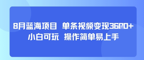 8月AI蓝海项目，单条视频变现1k+ 小白可玩 操作简单易上手-88共享