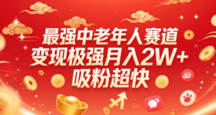 最强中老年人赛道，变现极强，吸粉超快，0门槛-88共享