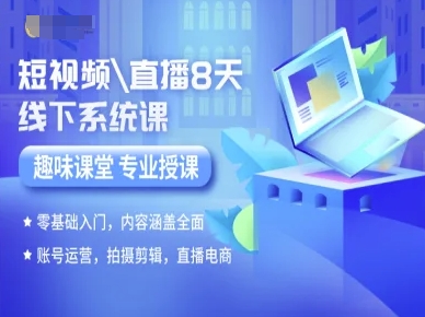 短视频直播8天线下系统课，零基础入门，内容涵盖全面，账号运营，拍摄剪辑，直播电商-88共享