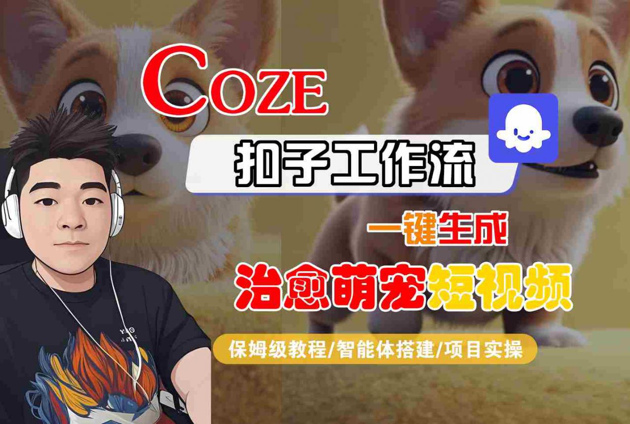 COZE扣子工作流一键生成治愈萌究短视频，保姆级教程-智能体搭建-项目实操-88共享