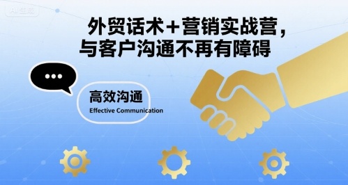 外贸话术+营销实战营，与客户沟通不再有障碍-88共享
