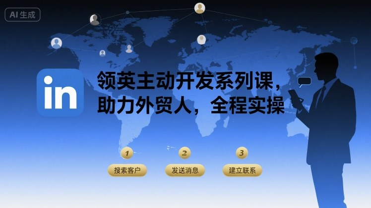 领英主动开发系列课，助力外贸人，全程实操-88共享
