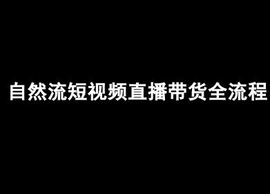 自然流短视频直播带货全流程-抖音电商教程-88共享