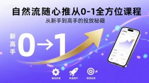 自然流随心推从0-1全方位课程,从新手到高手的投放秘籍-88共享