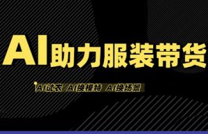 AI助力服装带货,不出镜、不买样品、不搭建场地、不拍摄,一个人在家就能做服装达人带货-88共享