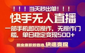 当天秒出单,无人直播最新技术,0风控,轻松日入5张+【揭秘】-88共享