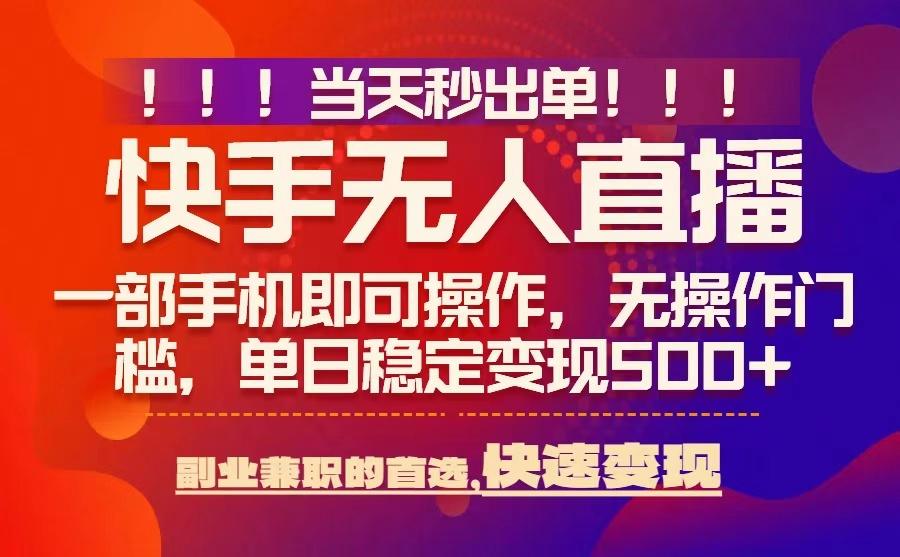 当天秒出单，无人直播最新技术，0风控，轻松日入5张+【揭秘】-88共享