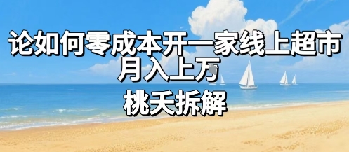 论如何零成本开一家线上超市，月入上W-88共享