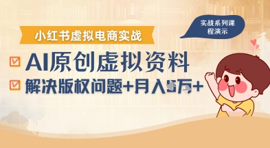 借助AI操作小红书虚拟电商，解决资料版权问题，新手轻松月入1W+-88共享