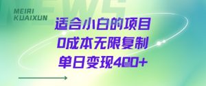 适合小白的项目0成本无限复制单日变现4张+-88共享