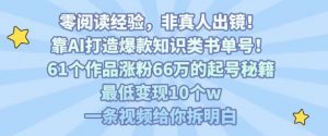 靠AI打造爆款知识类书单号,61个作品涨粉66w的起号秘籍,最低变现10个w,一条视频给你拆明白-88共享