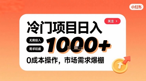 在小红书上发现个冷门路子，需求不小，零成本操作，每天能有1k进账-88共享