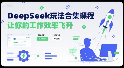 DeepSeek玩法合集课程，让你的工作效率飞升-88共享