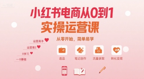 小红书电商从0到1实操运营课，从零开始，简单易学-88共享