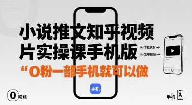 小说推文知乎视频图片实操课手机版，0粉一部手机就可以做-88共享