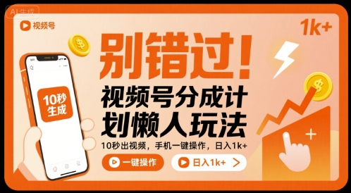 别错过！视频号分成计划懒人玩法，10秒出视频，手机一键操作，日入1k+ 【揭秘】-88共享
