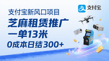 支付宝新风口项目，芝麻租赁推广，用户免押下单你躺挣，一单13米，0成本日结3张+，附专属口令获取通道-88共享