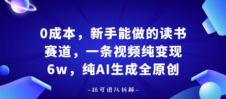 0成本，新手能做的读书赛道，小白也能月入1W+，纯AI生成全原创-88共享