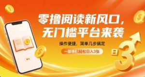 零撸阅读新风口，无门槛平台来袭，操作便捷，简单几步搞定，一部手机轻松日入3张【揭秘】-88共享