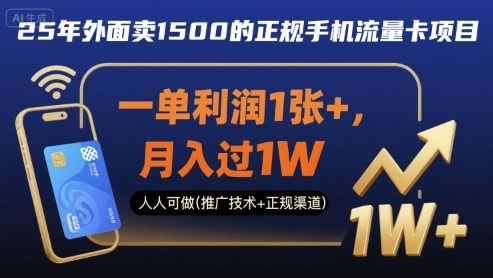 25年外面卖1500的正规手机流量卡项目，一单利润1张+，月入过1W，人人可做(推广技术+正规渠道)【揭秘】-88共享