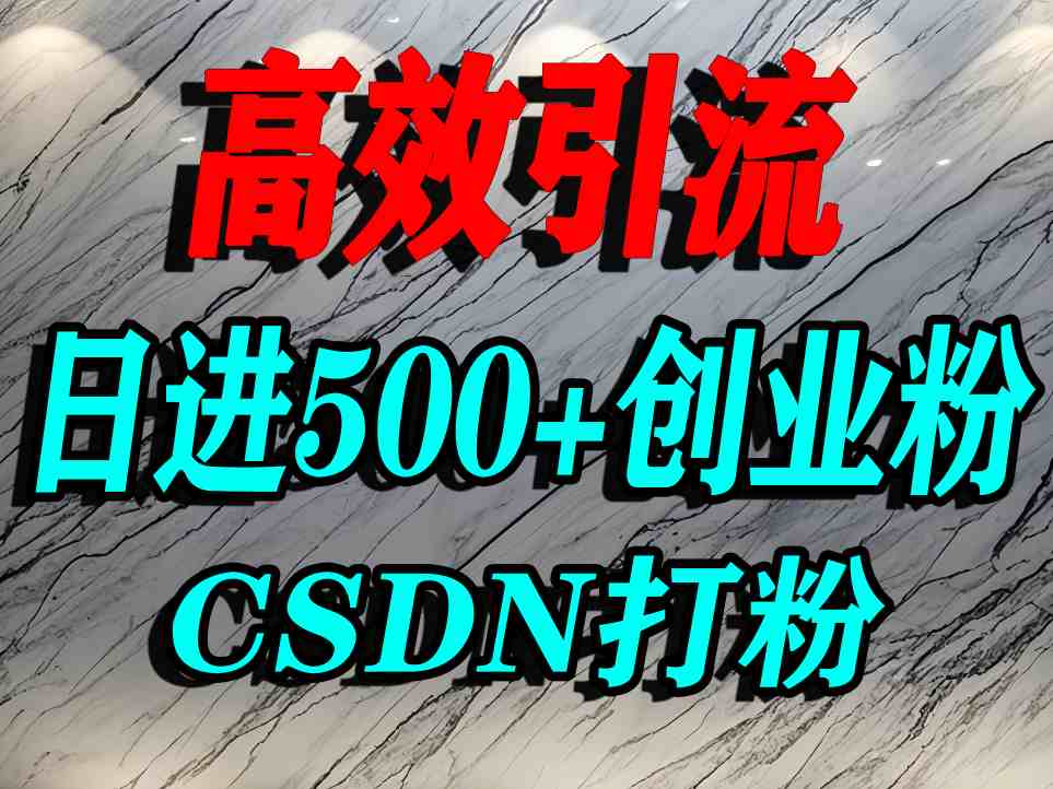 怎么打创业粉？CSDN又一个你不知道的打粉引流神秘平台，单人日引500+精准流量-88共享