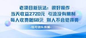 老项目新玩法当天收益1k+每个人收费68米 不违规不封号-88共享