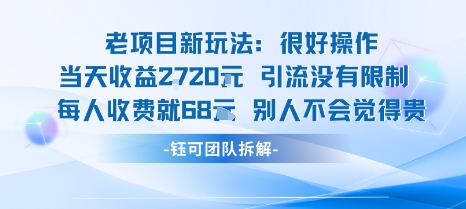 老项目新玩法当天收益1k+每个人收费68米 不违规不封号-88共享