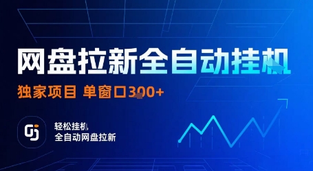 网盘拉新全自动挂G，独家项目，全自动运行完成拉新做任务，单窗口3张+【揭秘】-88共享