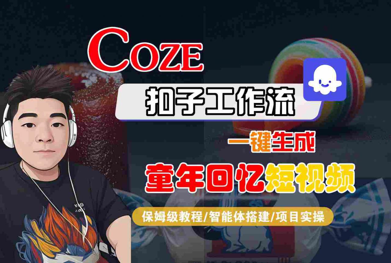 Coze扣子智能体工作流一键生成童年回忆短视频，全流程保姆级教学-88共享