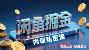 闲鱼掘金训练营,小白轻松上手,日入2张-88共享