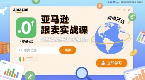 亚马逊跟卖实战课，零基础跨境开店实操教学-88共享