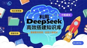利用deepseek高效搭建知识库，实现十倍成长-88共享