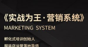 服装老板必修课《实战为王-营销系统》实现业绩被动式增长-88共享