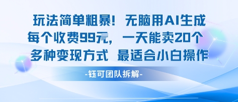 玩法简单粗暴！每个定制款收费99米一天能卖20个 适合小白-88共享