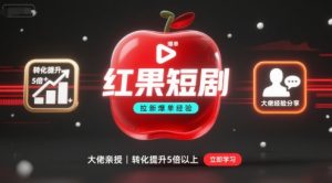 红果短剧拉新大佬爆单经验分享之如何提高短剧转化,这样做,短剧拉新转化直接提升5倍以上-88共享