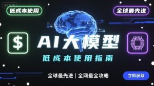 如何低成本使用全球最先进AI大模型，全网最全指南-88共享