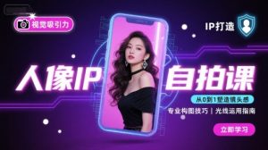 人像IP自拍课,打造视觉吸引力【完结】-88共享