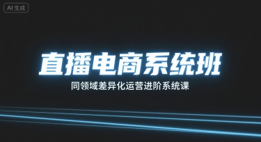 直播电商系统班，同领域差异化运营进阶系统课-88共享