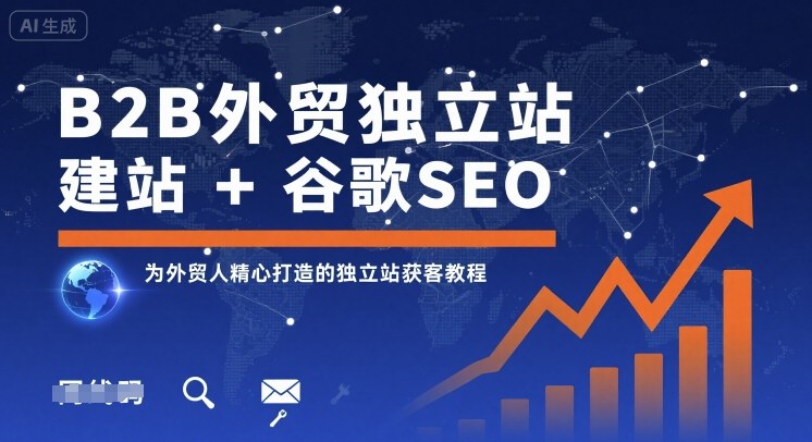 B2B外贸独立站建站+谷歌SEO，为外贸人精心打造的独立站获客教程-88共享