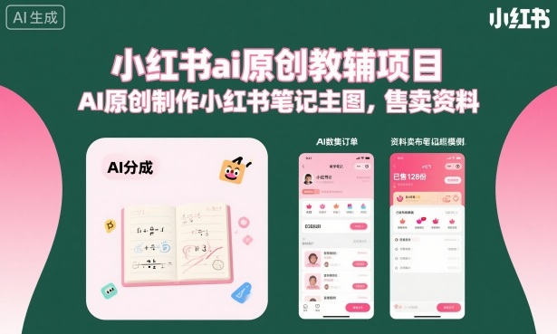 小红书ai原创教辅项目，AI原创制作小红书笔记主图，售卖资料-88共享