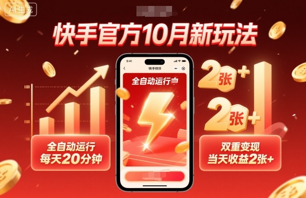 快手官方10月新玩法，全自动运行，每天20分钟，双重变现，当天收益2张+【揭秘】-88共享
