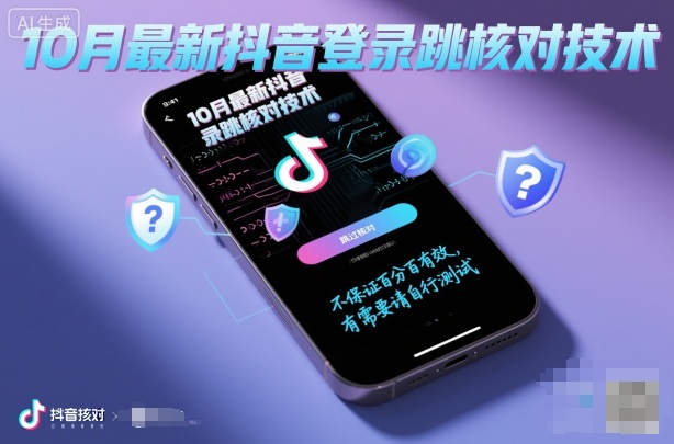 10月最新抖音登陆跳核对技术，不保证百分百，有需要自测-88共享